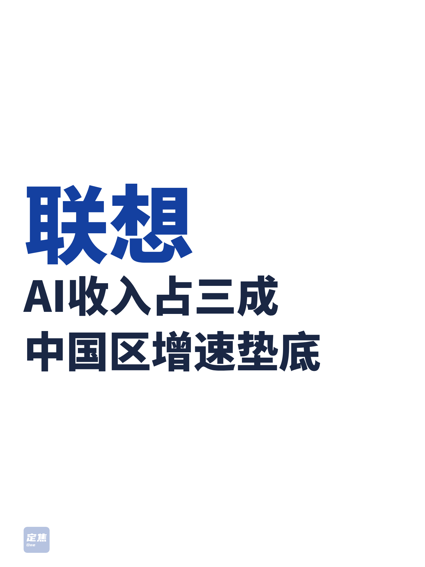 联想：AI收入占3成，中国区增速垫底