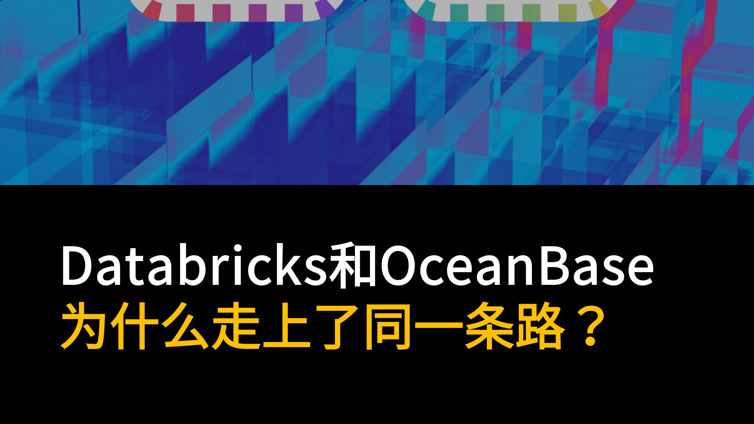 Databricks和OceanBase，为什么走上了同一条路？