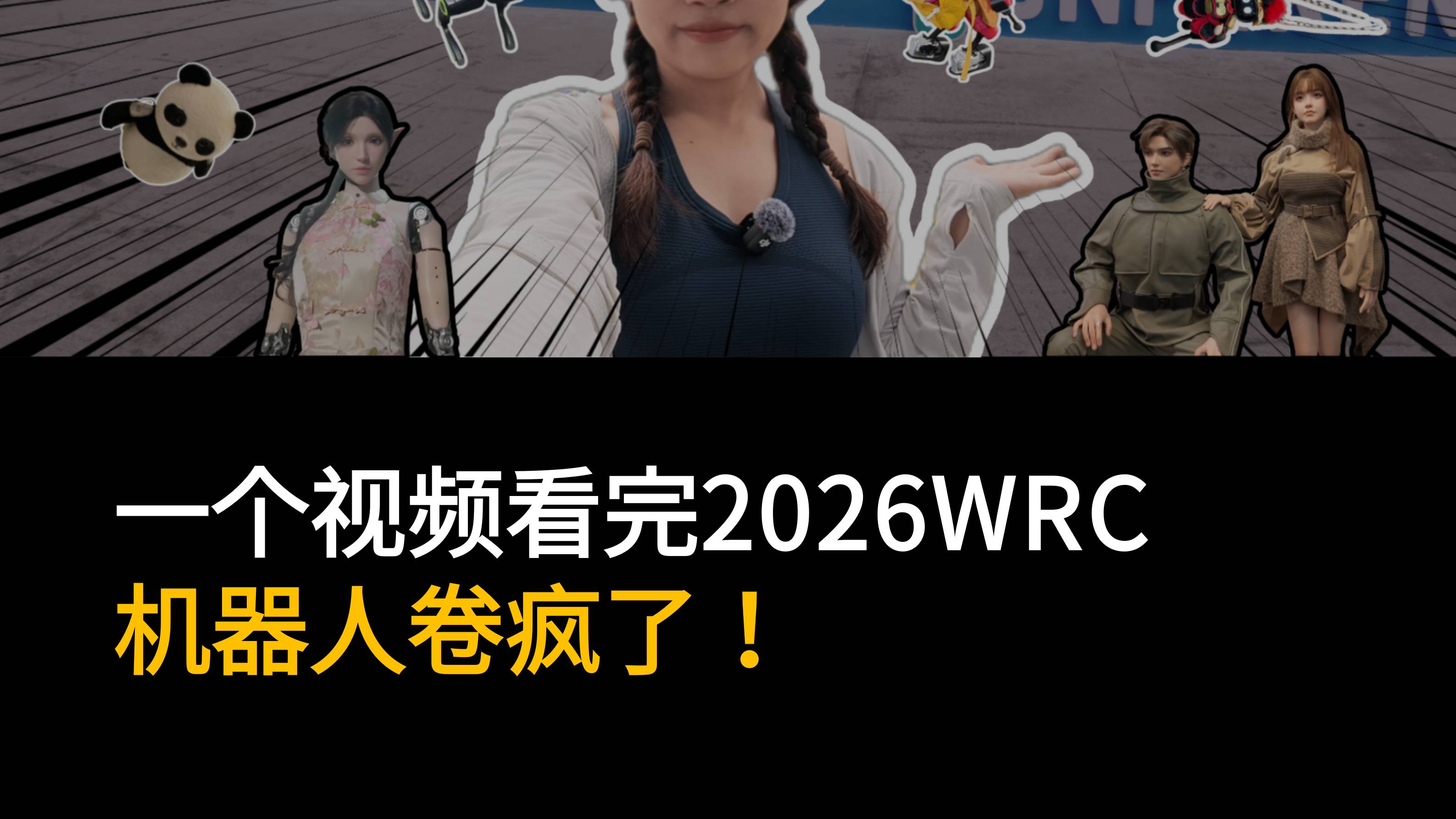 一个视频看完2026WRC，机器人卷疯了！