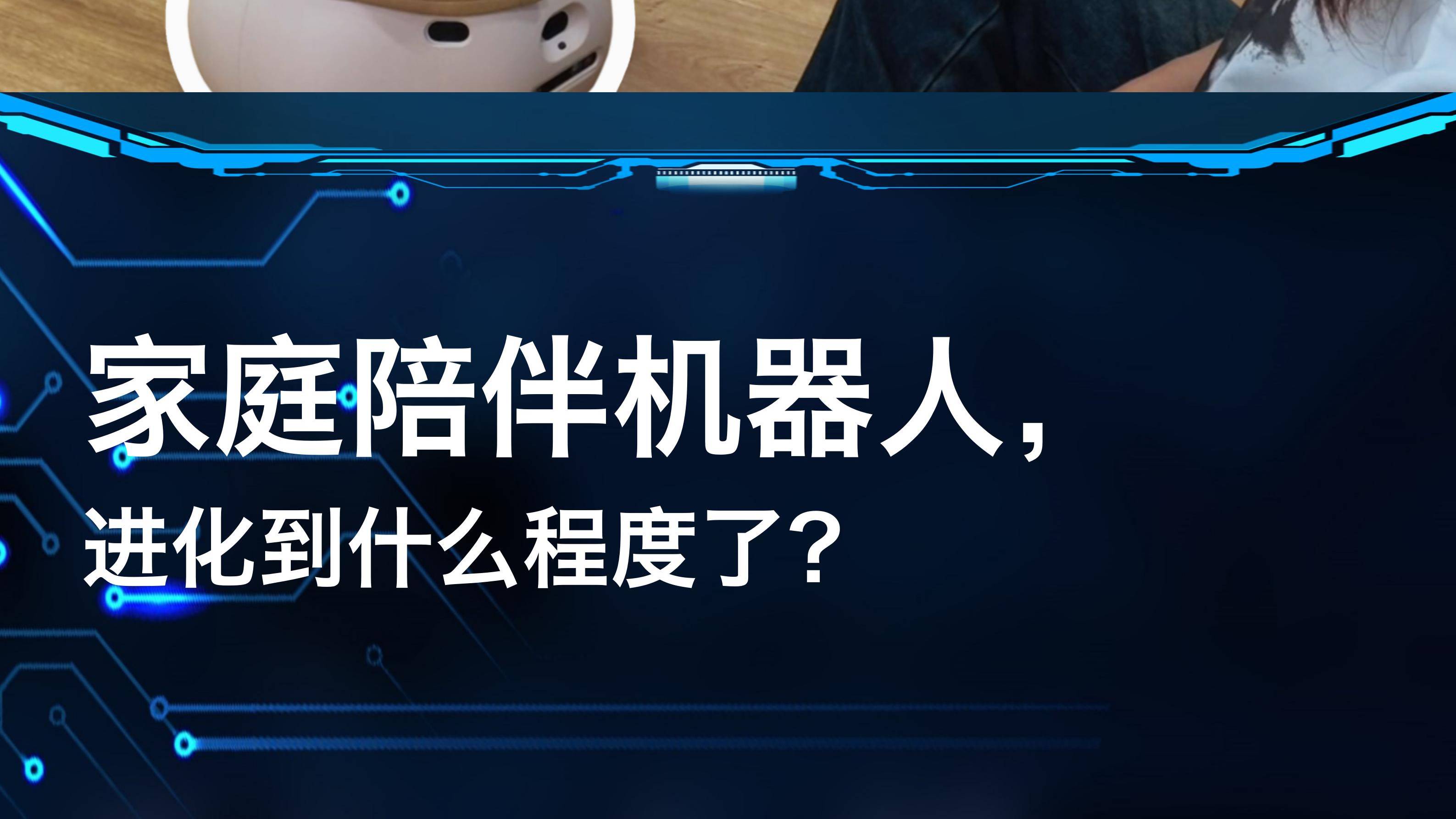 家庭陪伴机器人，进化到什么程度了？