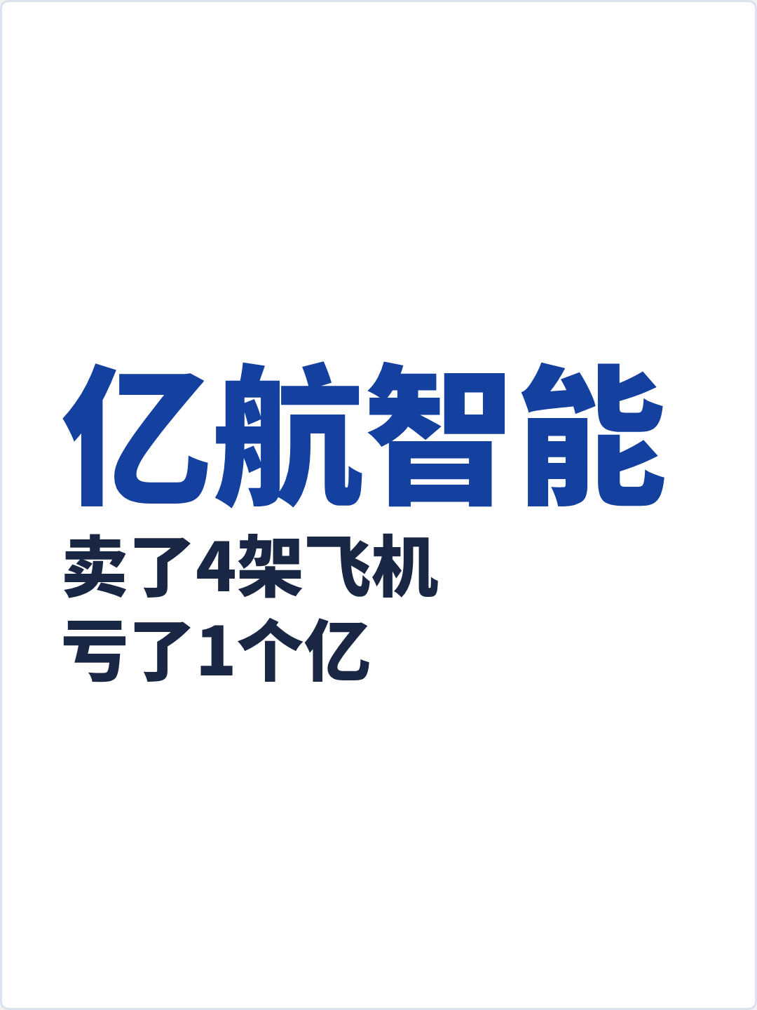 亿航智能：卖了4架飞机，亏了1个亿