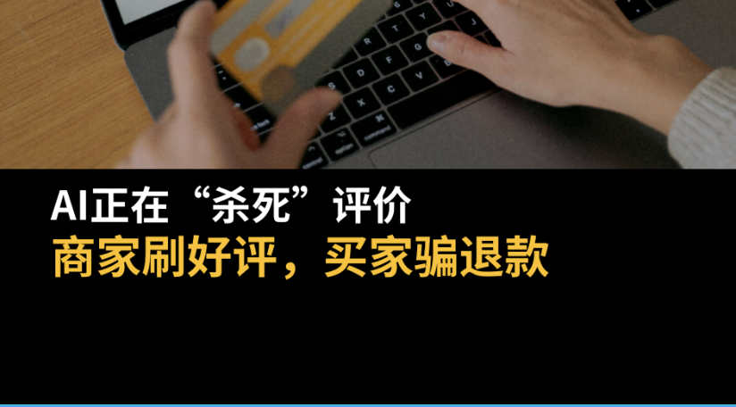 AI正在“杀死”评价：商家刷好评，买家骗退款