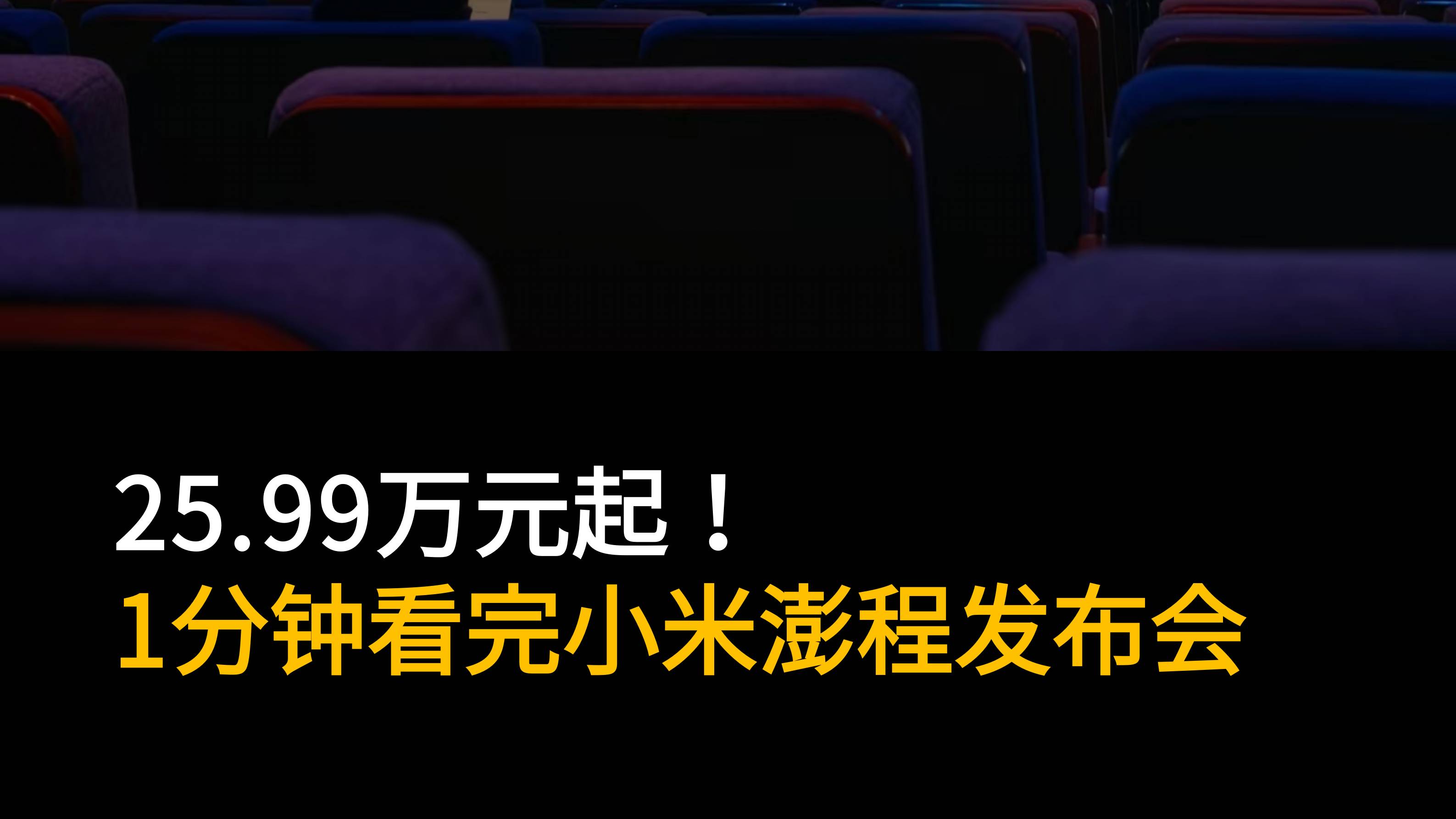 25.99万元起！1分钟看完小米澎程发布会