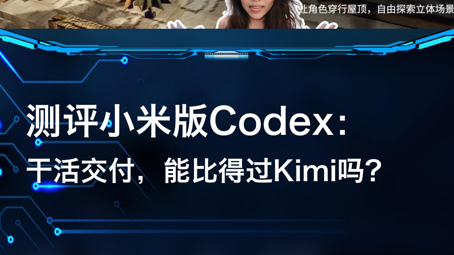 测评小米版Codex：干活交付，能比得过Kimi吗？