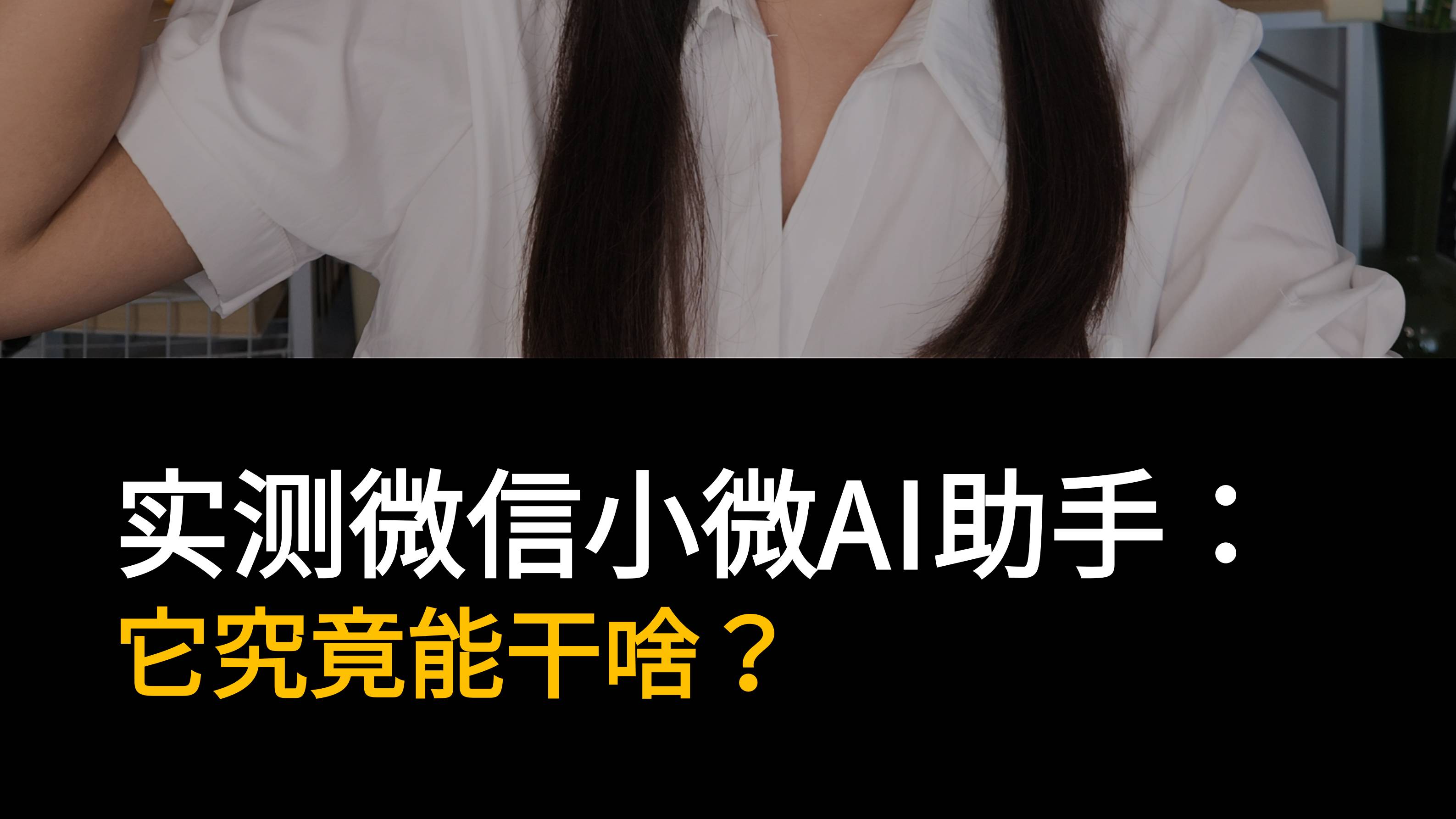实测微信小微AI助手：它究竟能干啥？