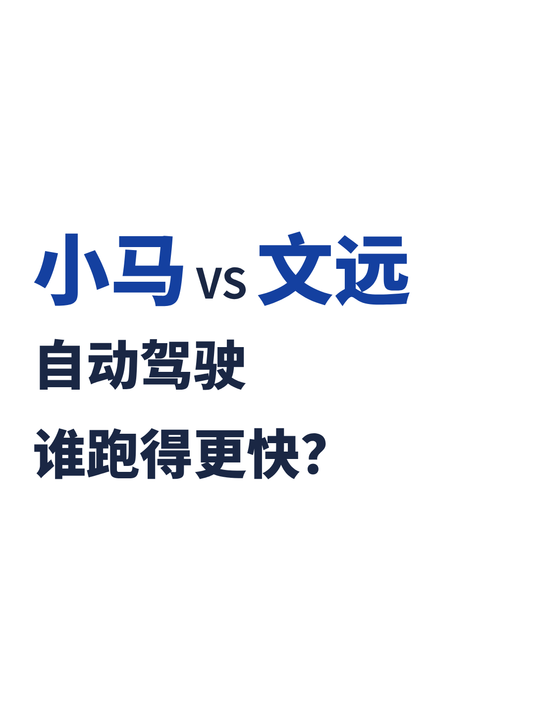 小马VS文远：自动驾驶谁跑得更快？