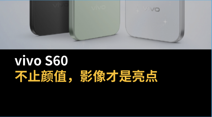 vivo S60：不止颜值，影像才是亮点