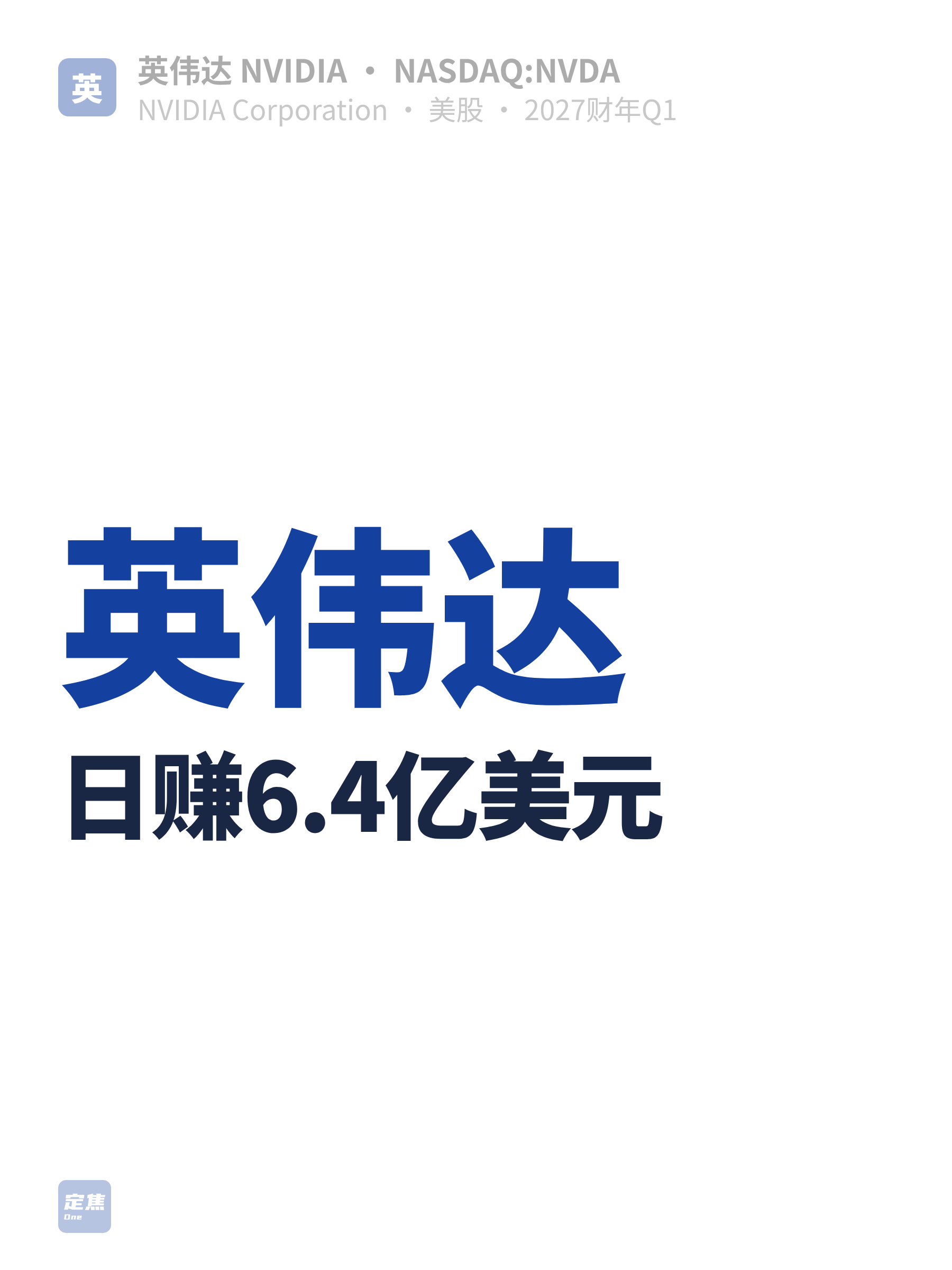 英伟达，日赚6.4亿美元