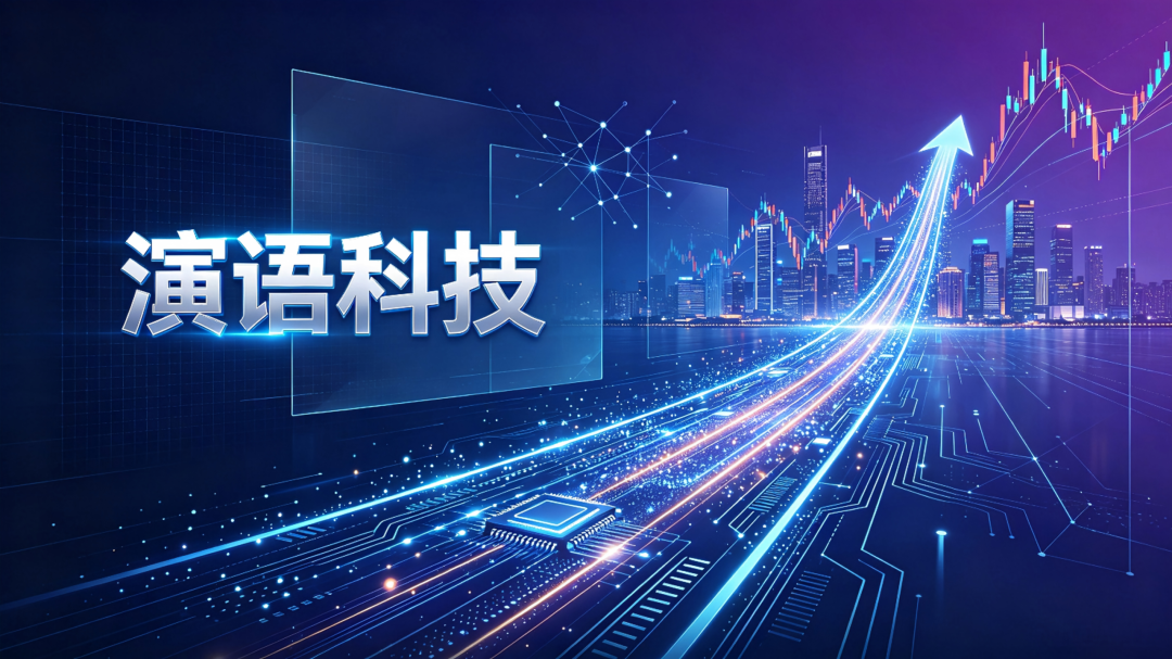 演语科技，值不值30亿美元？