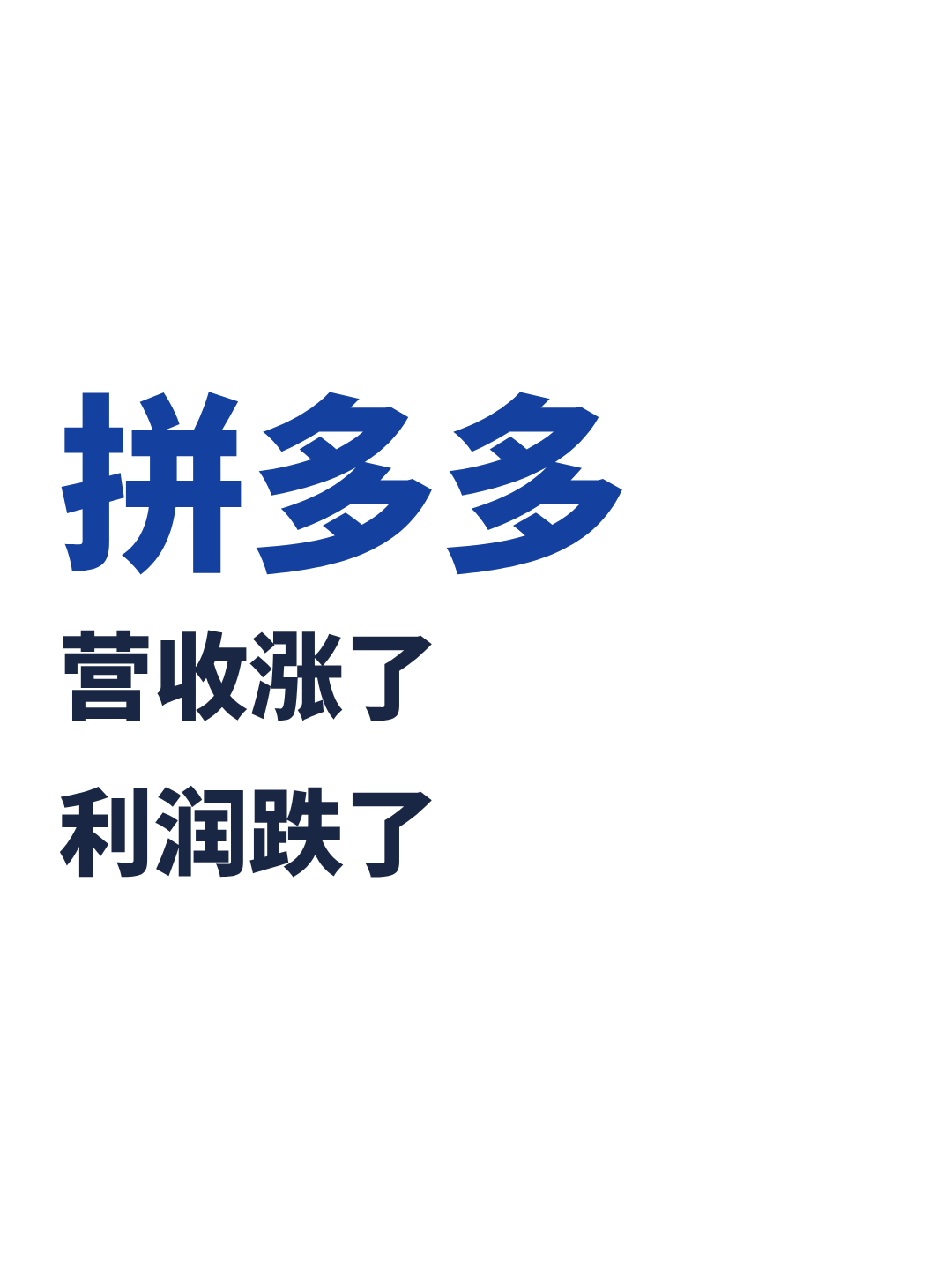 拼多多：营收涨了，利润跌了