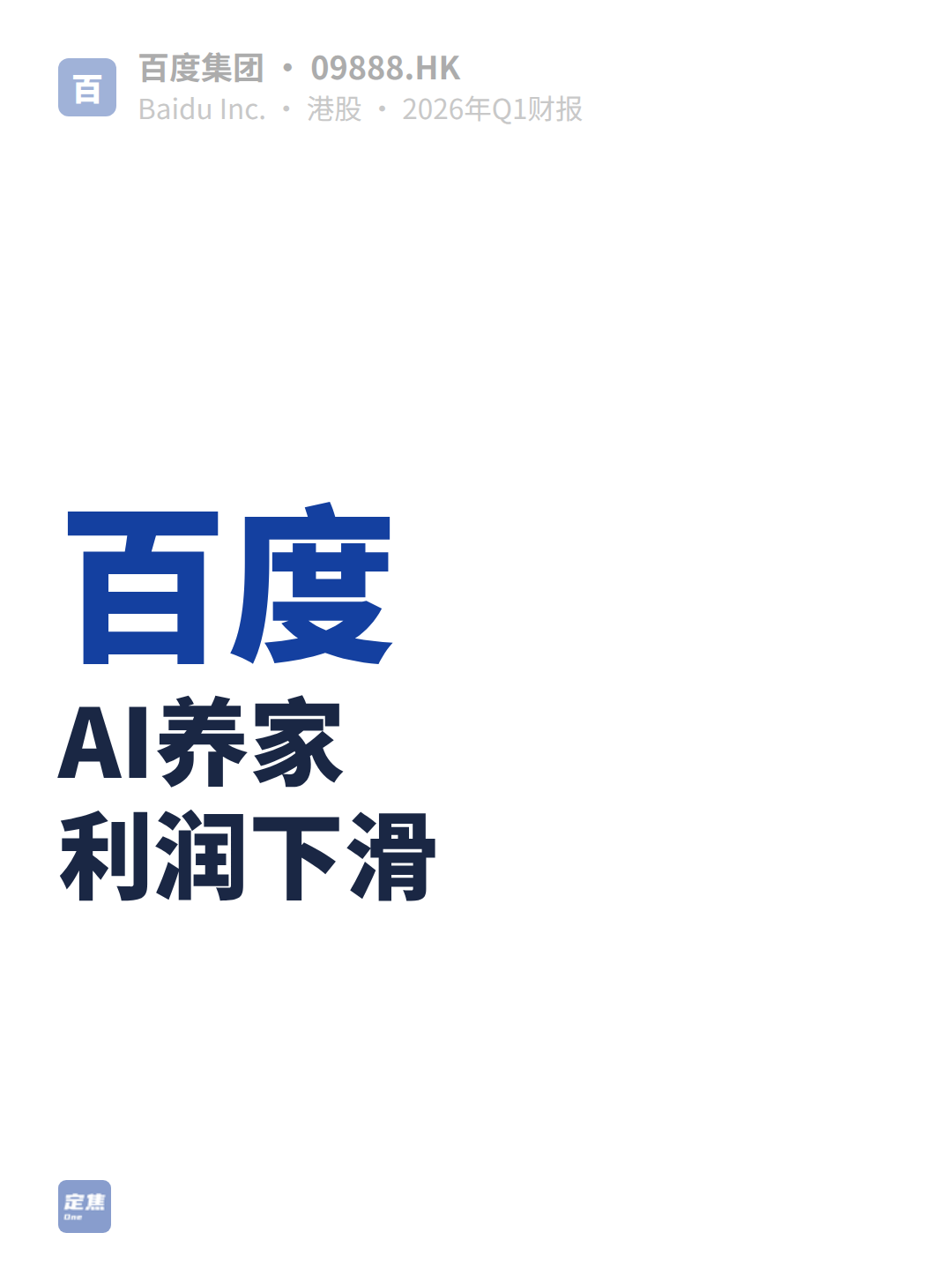 百度：AI养家，利润下滑