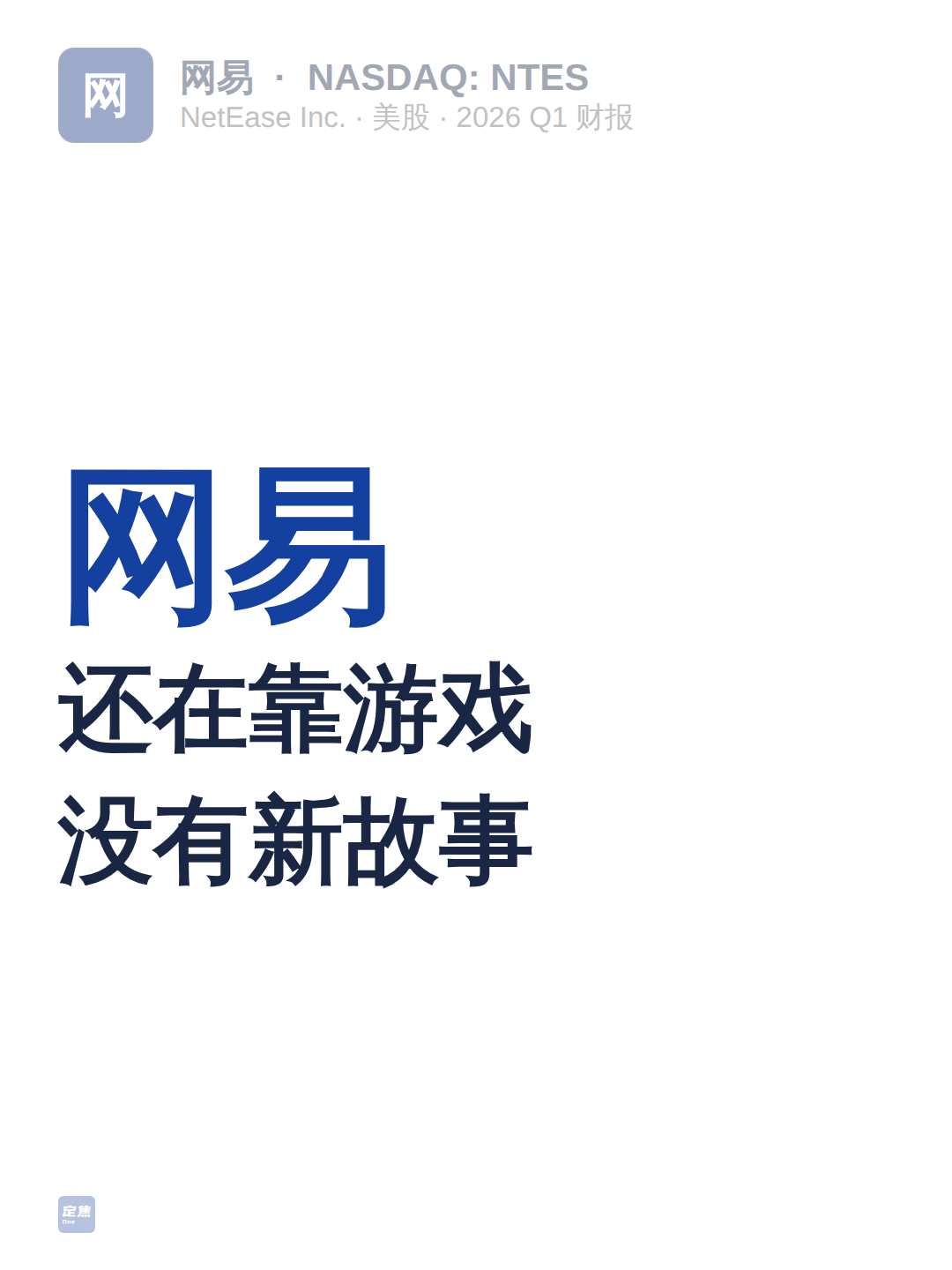 网易：还在靠游戏，没有新故事