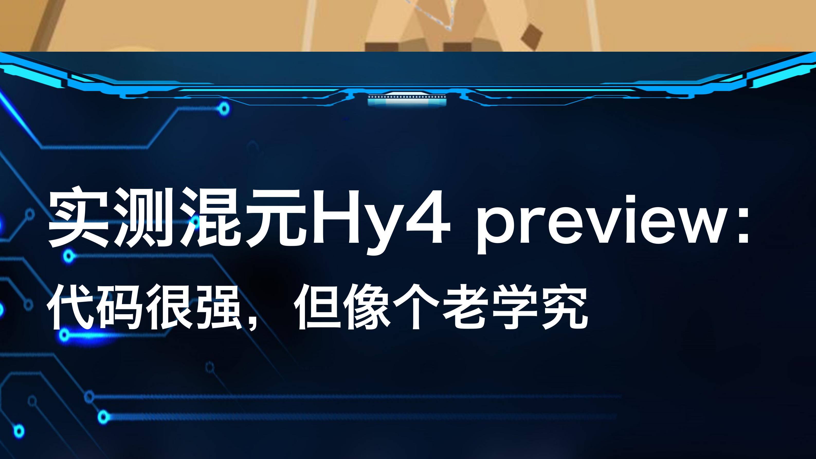实测混元Hy4 preview：代码很强，但像个老学究