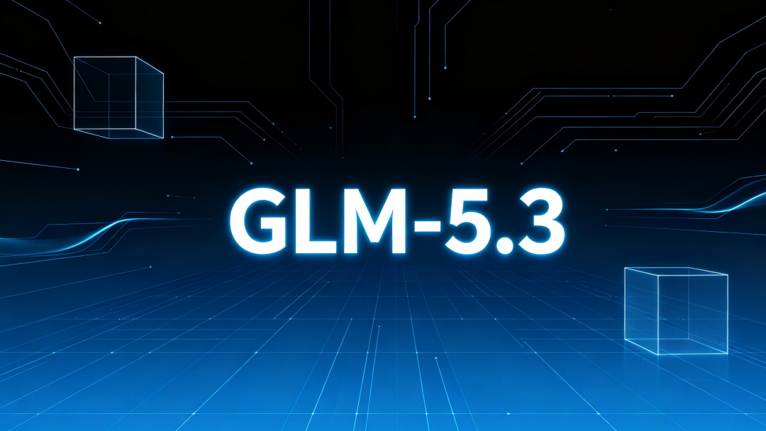 更强的GLM-5.3，为什么没有刷屏？