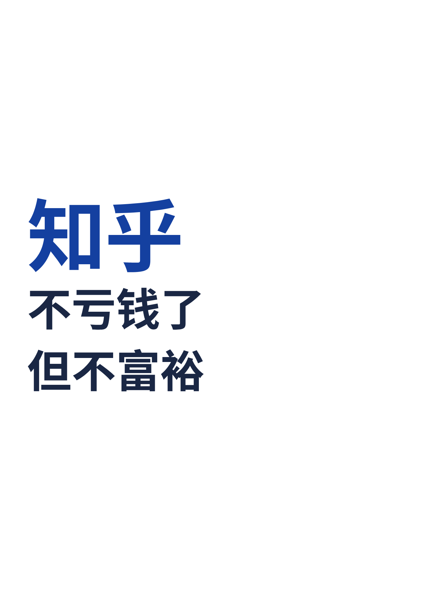 知乎：不亏钱了，但不富裕