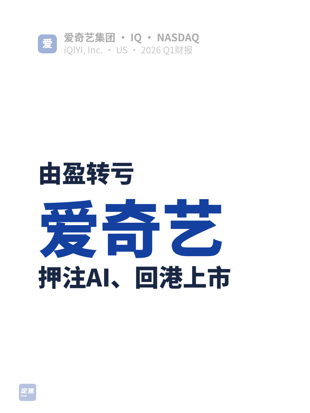 爱奇艺：由盈转亏、押注AI，计划回港上市