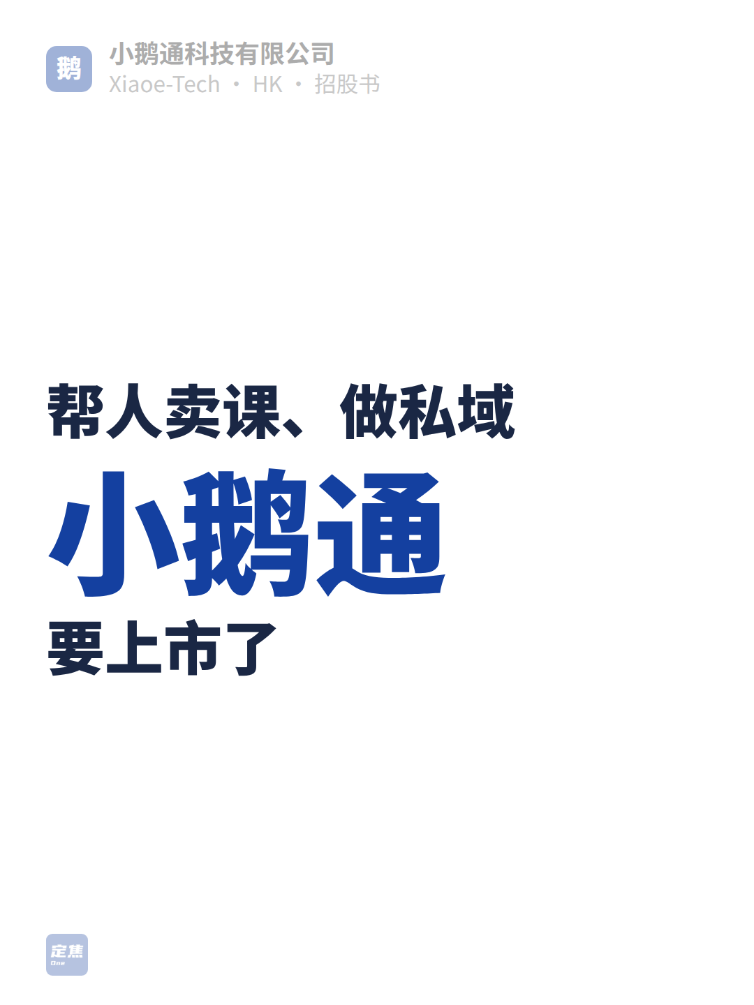 帮人卖课、做私域，小鹅通要上市了