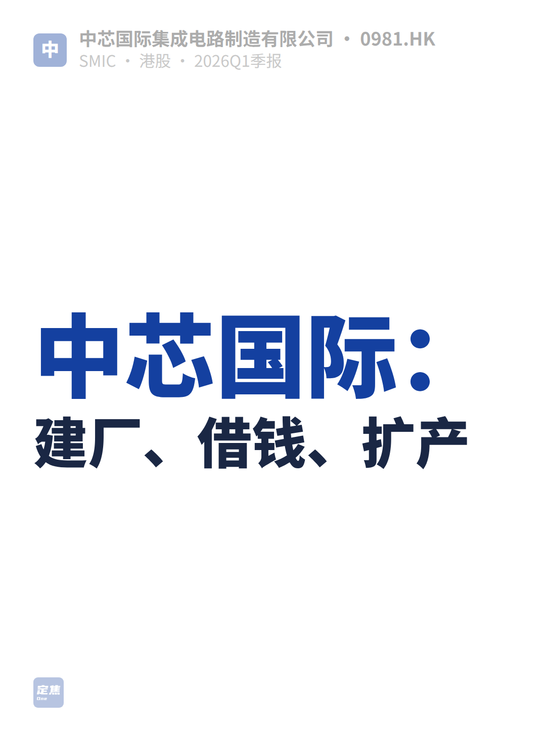 中芯国际：建厂、借钱、扩产