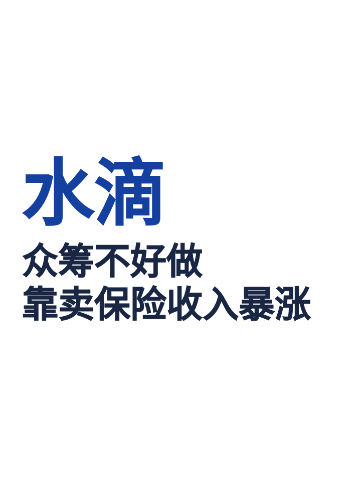 众筹不好做，水滴靠卖保险收入暴涨64.8%