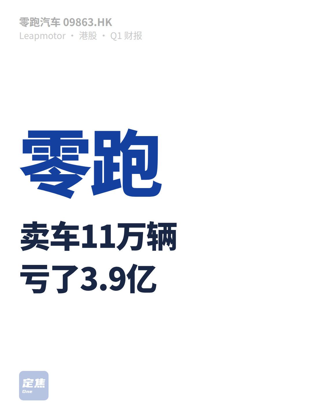 零跑：卖车11万辆，亏了3.9亿