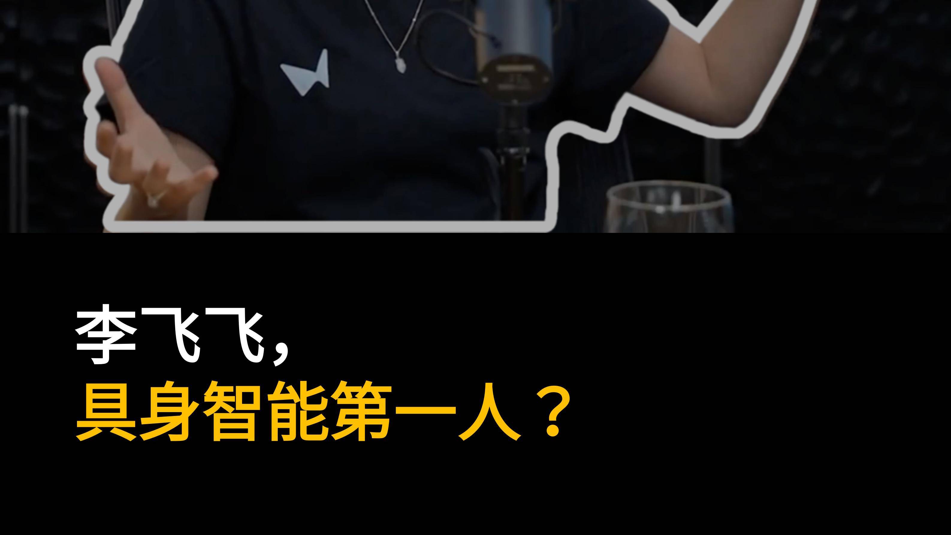 李飞飞，具身智能第一人？