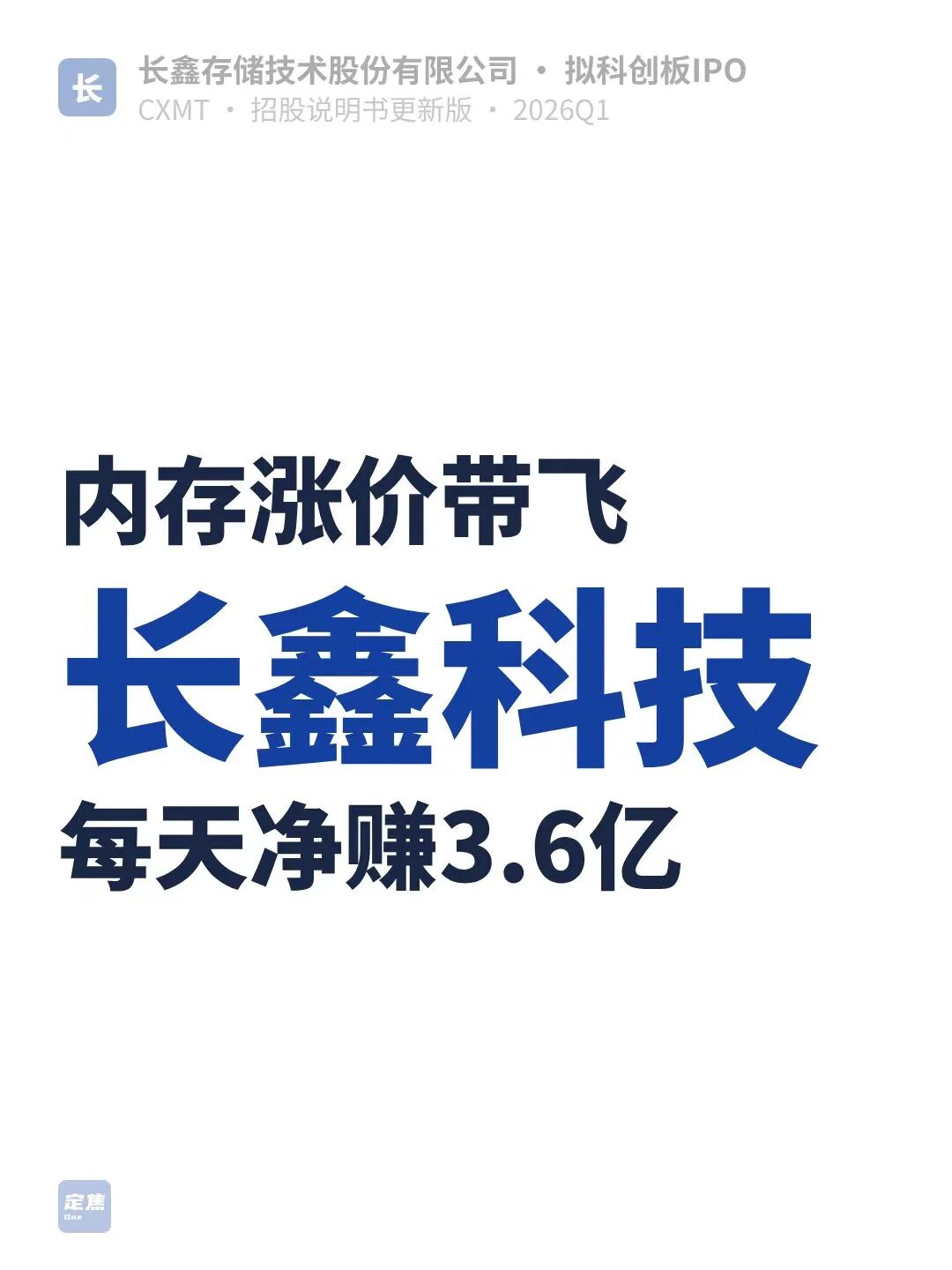 内存涨价带飞长鑫科技，每天净赚3.6亿