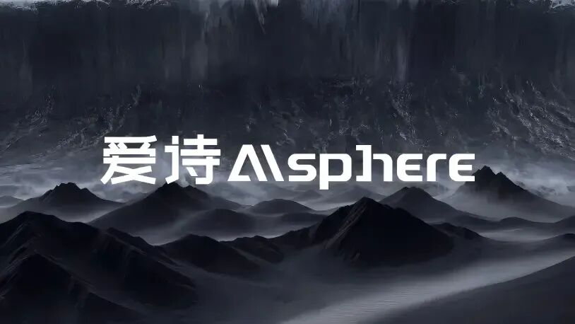 爱诗科技，能挑战字节了吗？